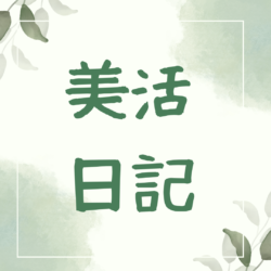 🍃美活日記🍃